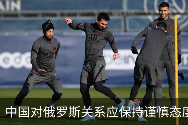 中国对俄罗斯关系应保持谨慎态度