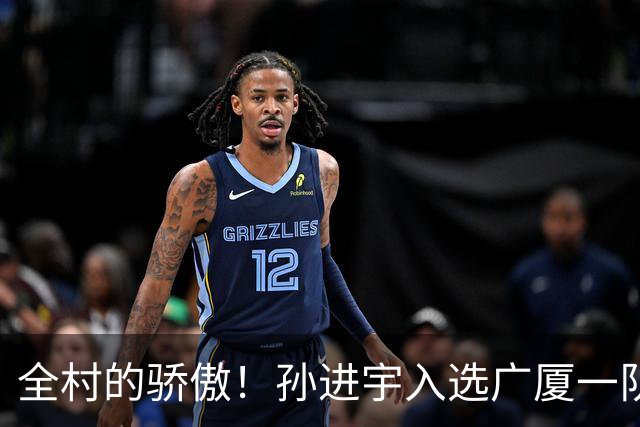 全村的骄傲！孙进宇入选广厦一队，村里热烈庆祝