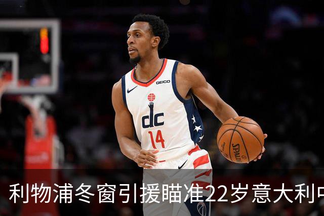 利物浦冬窗引援瞄准22岁意大利中场，曼联处于劣势