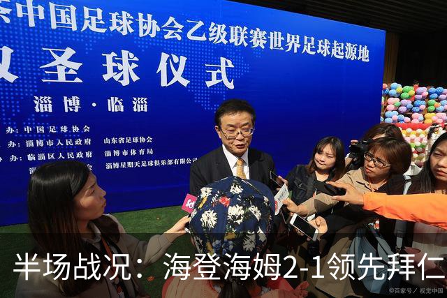 半场战况：海登海姆2-1领先拜仁，查韦斯任意球得分