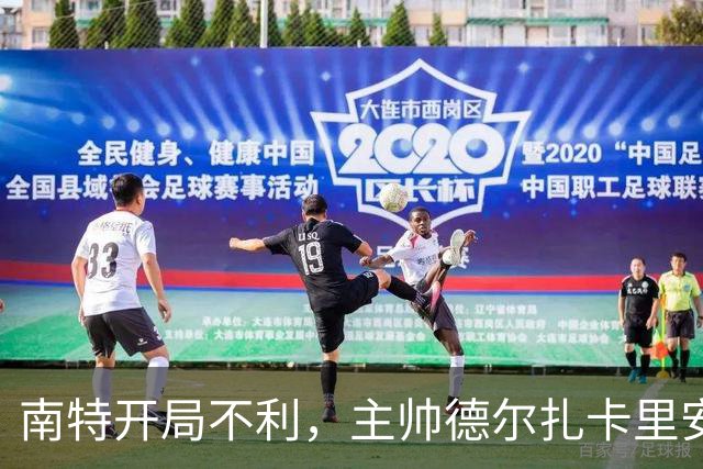 南特开局不利，主帅德尔扎卡里安短暂执教后即被解雇