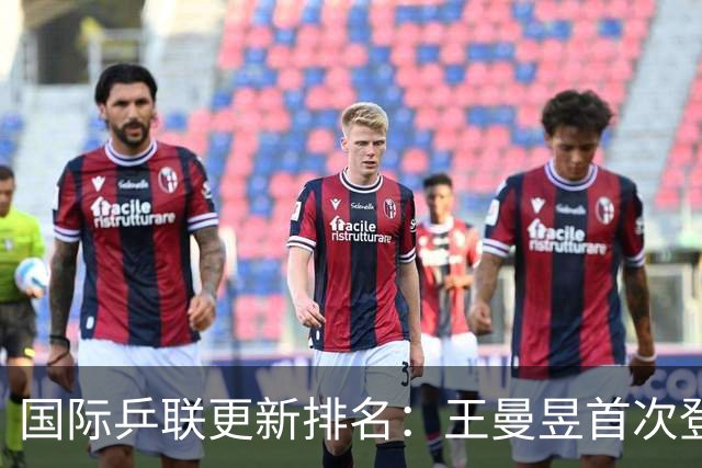 国际乒联更新排名：王曼昱首次登顶，王楚钦稳居男单第一