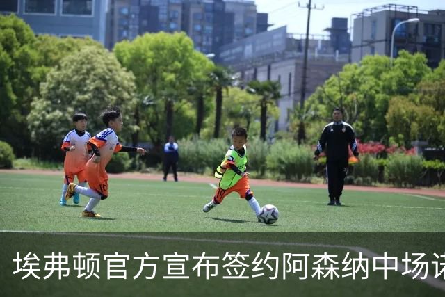 埃弗顿官方宣布签约阿森纳中场诺尔高，转会费700万英镑