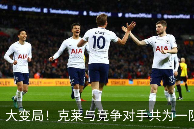 大变局！克莱与竞争对手共为一队，未来如何？