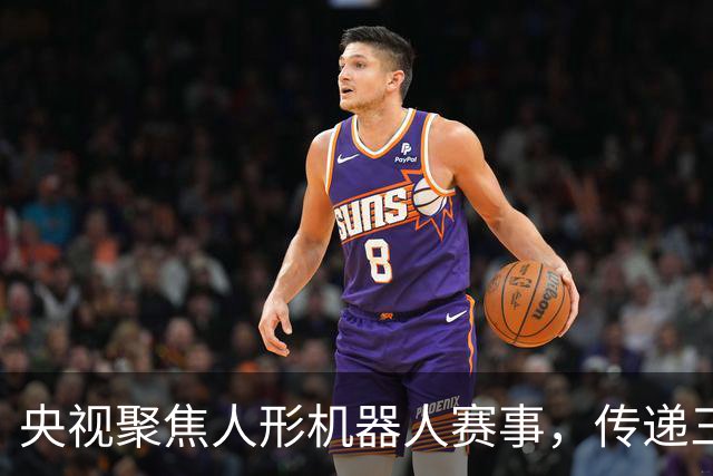 央视聚焦人形机器人赛事，传递三大重要信号，雷军言之成理
