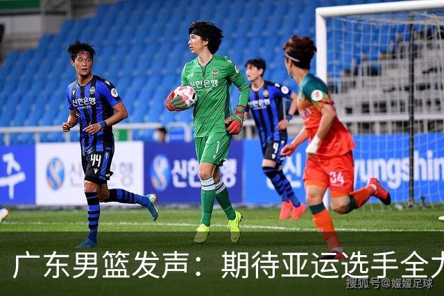 广东男篮发声：期待亚运选手全力以赴展现风采