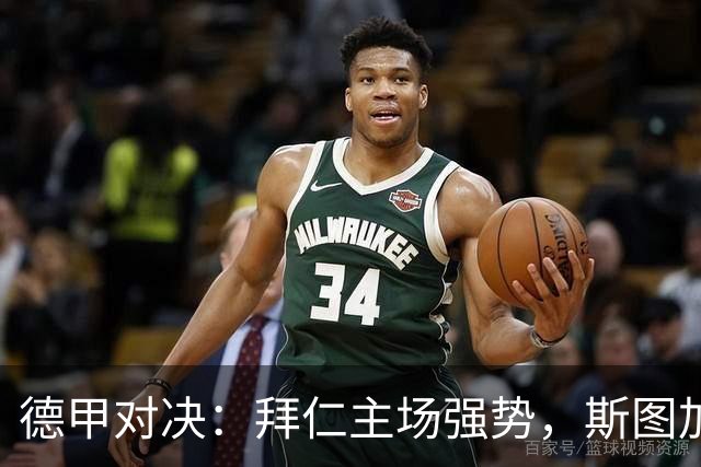 德甲对决：拜仁主场强势，斯图加特力争不败