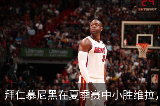 拜仁慕尼黑在夏季赛中小胜维拉，基米希伤情引关注