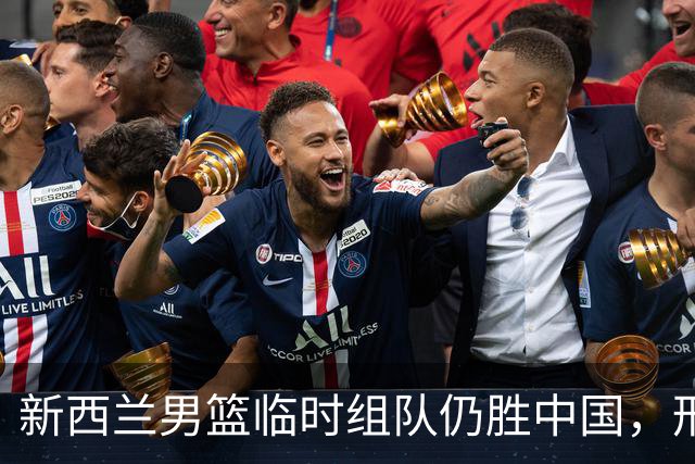 新西兰男篮临时组队仍胜中国，形势严峻