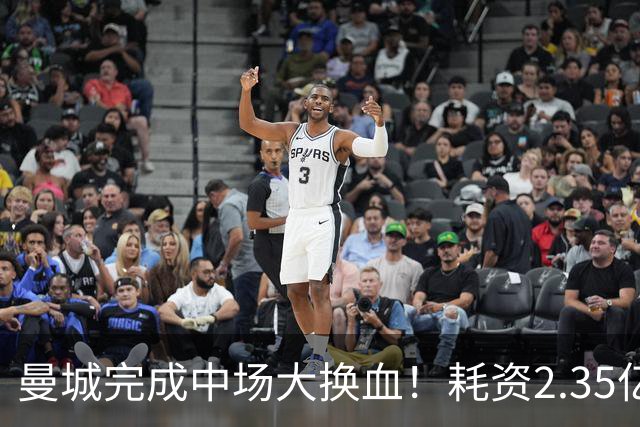曼城完成中场大换血！耗资2.35亿引进新星，出售罗德里与赖因德斯