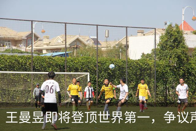 王曼昱即将登顶世界第一，争议声中透露出竞争的激烈