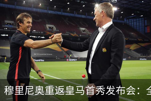 穆里尼奥重返皇马首秀发布会：全力以赴为团队而战
