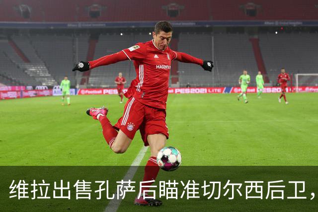 维拉出售孔萨后瞄准切尔西后卫，今夏转会收益超2亿英镑