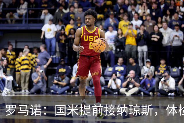 罗马诺：国米提前接纳琼斯，体检定于中午12点进行