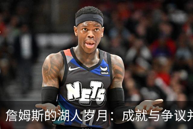 詹姆斯的湖人岁月：成就与争议并存