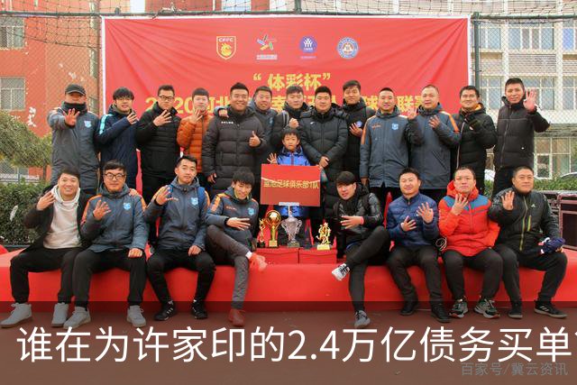 谁在为许家印的2.4万亿债务买单？非他人！