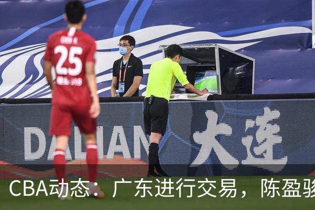 CBA动态：广东进行交易，陈盈骏续约北京，辽篮三方交易启动